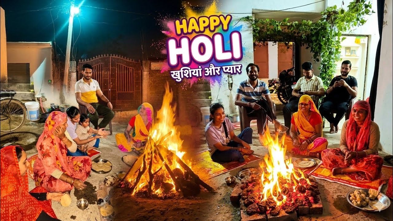 गांव की होलिका दहन 2026 🔥 | Village Holi Vlog | Traditional Holi Celebration