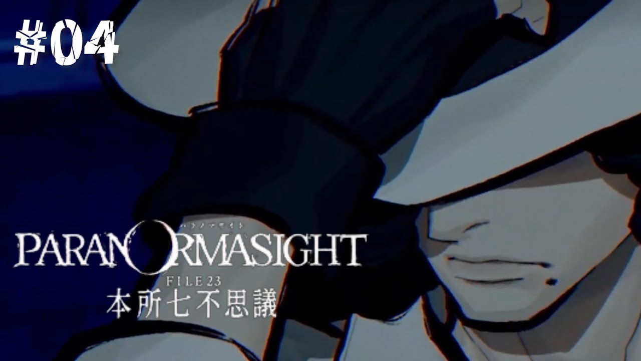 【パラノマサイト FILE23 本所七不思議】04【ネタバレ注意】