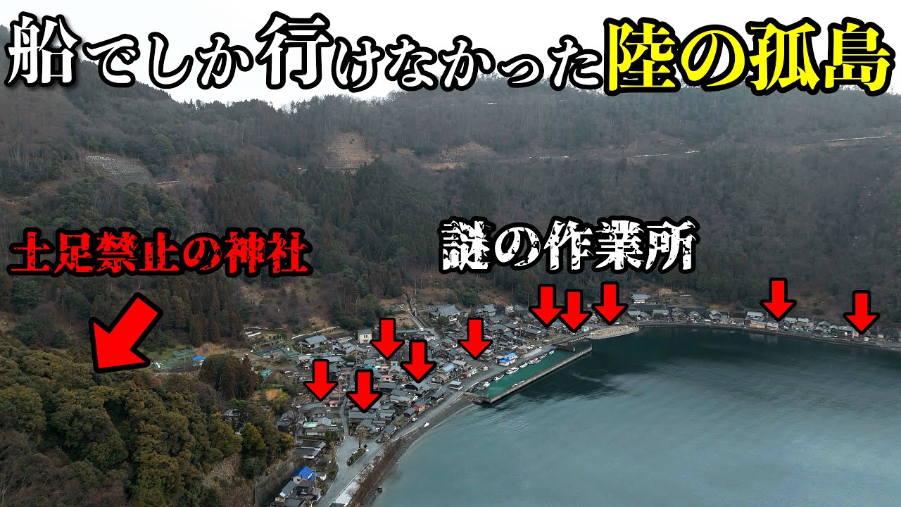 【隔絶された陸の孤島】奥琵琶湖にある謎の秘境集落を散策 / 土足禁止の神社や謎の作業所が…。滋賀県にある「菅浦の湖岸集落」
