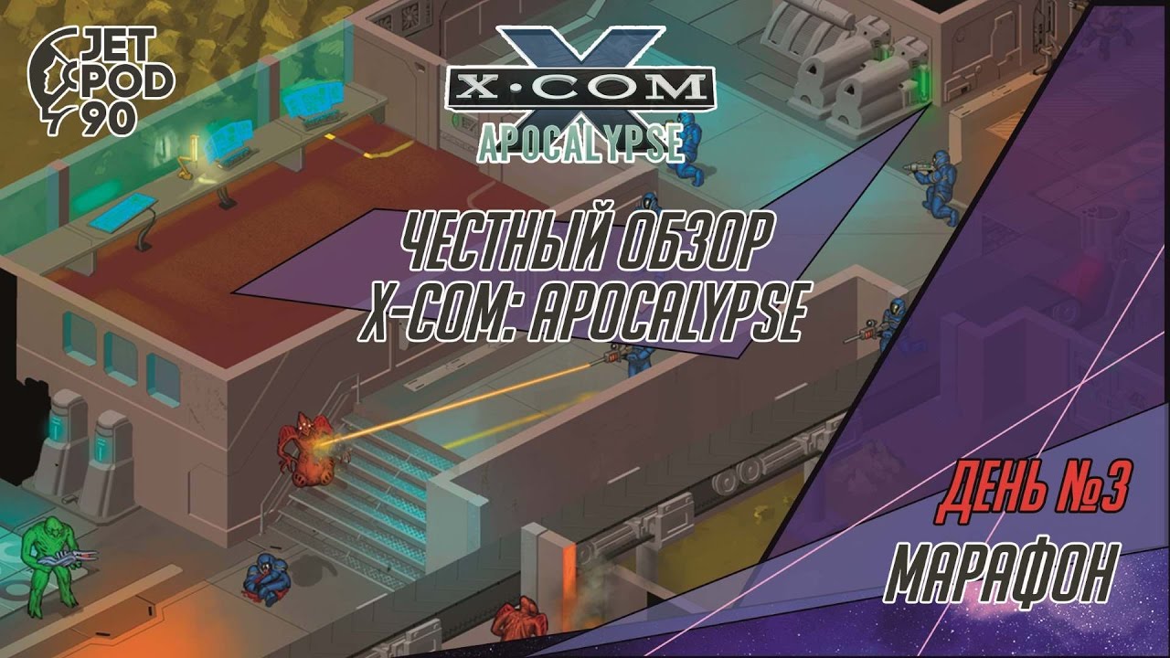 ОБЗОР игры X-COM: APOCALYPSE (1997) от JetPOD90. Марафон по вселенной X-COM / XCOM / UFO.