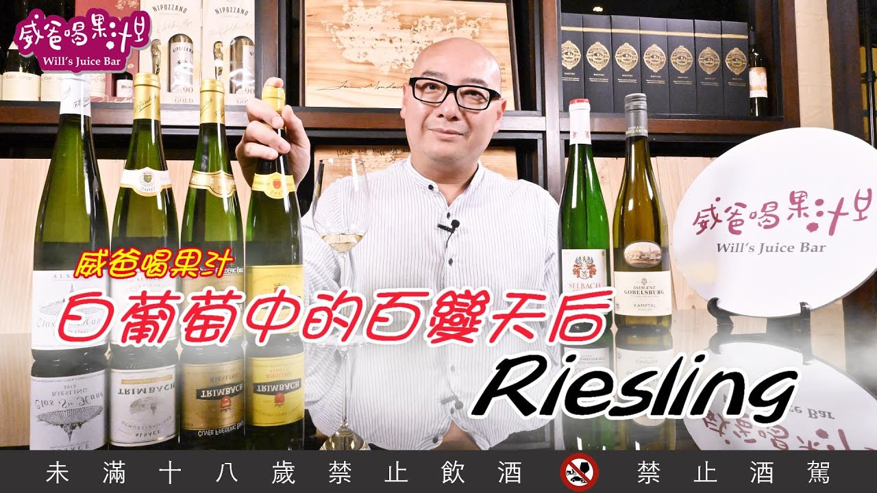 白葡萄中的百變天后——Riesling【威爸喝果汁 Will's Juice Bar 44】