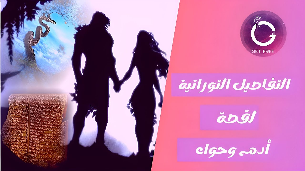 أصل القصة التوراتية لآدم و حواء | وأصل تسمية جنة عدن
