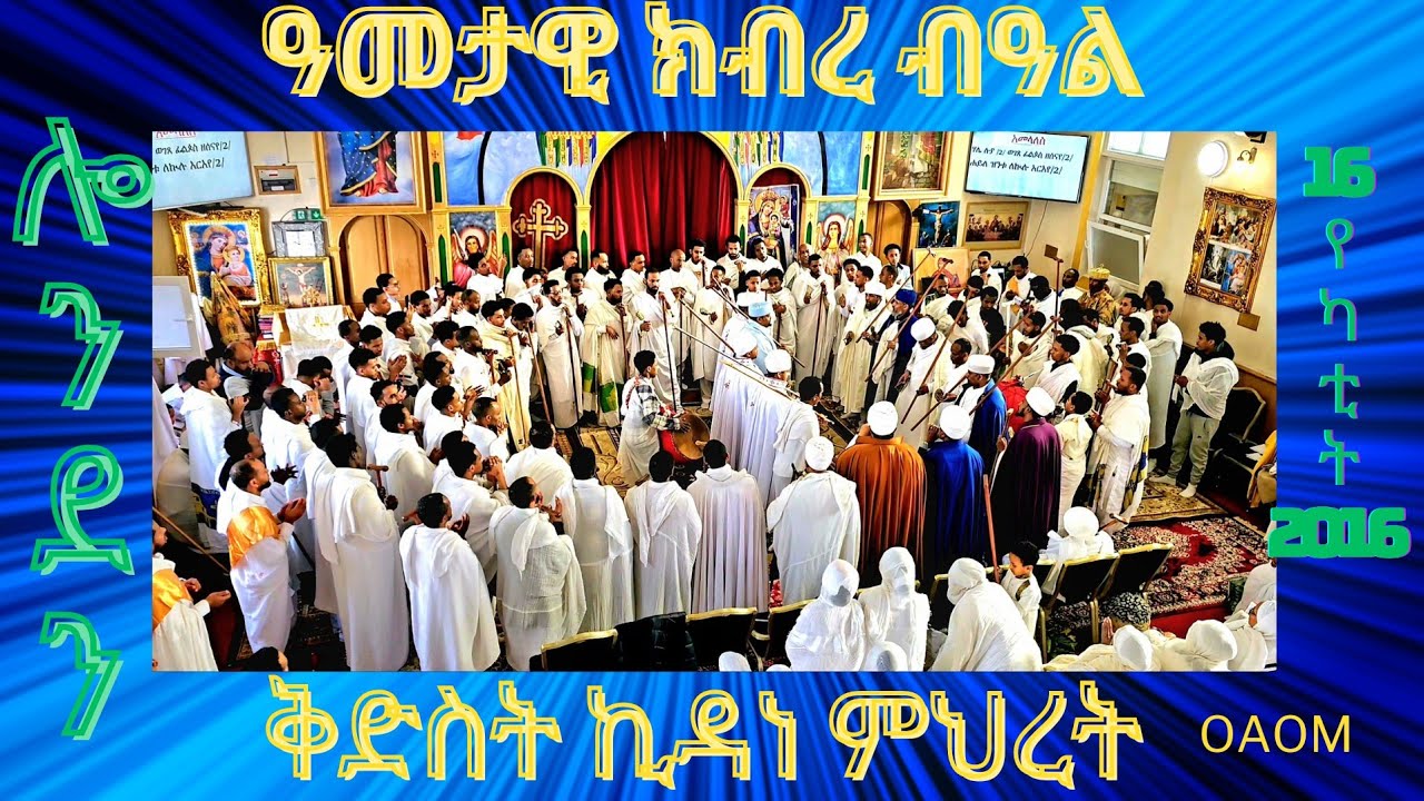 Eritrean Orthodox Tewahdo ዓመታዊ ክብረ ብዓል ደብረ መድሃኒት ኪዳነ ምህረት 16 የካቲት 2016 ሎንደን። kidane Mihret London
