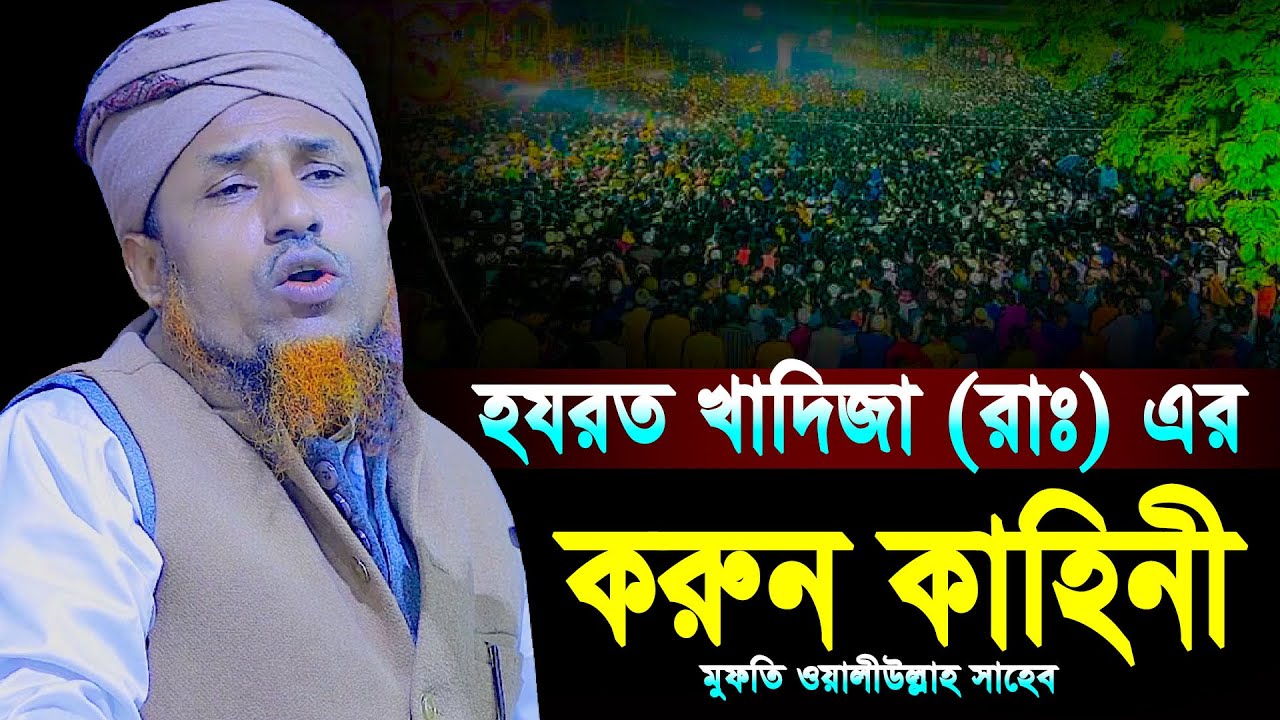 আম্মাজান হযরত খাদিজা (রাঃ) এর জীবনী | মুফতি ওয়ালিউল্লাহ ওয়াজ ২০২৫ | Mufti Waliullah New Waz 2025