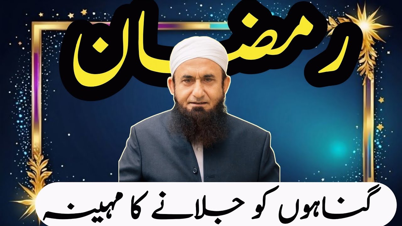 ' Ramadan Ka Mahina ' Exclusive Bayan by Molaan Tariq Jameel | 13 Feb 2026