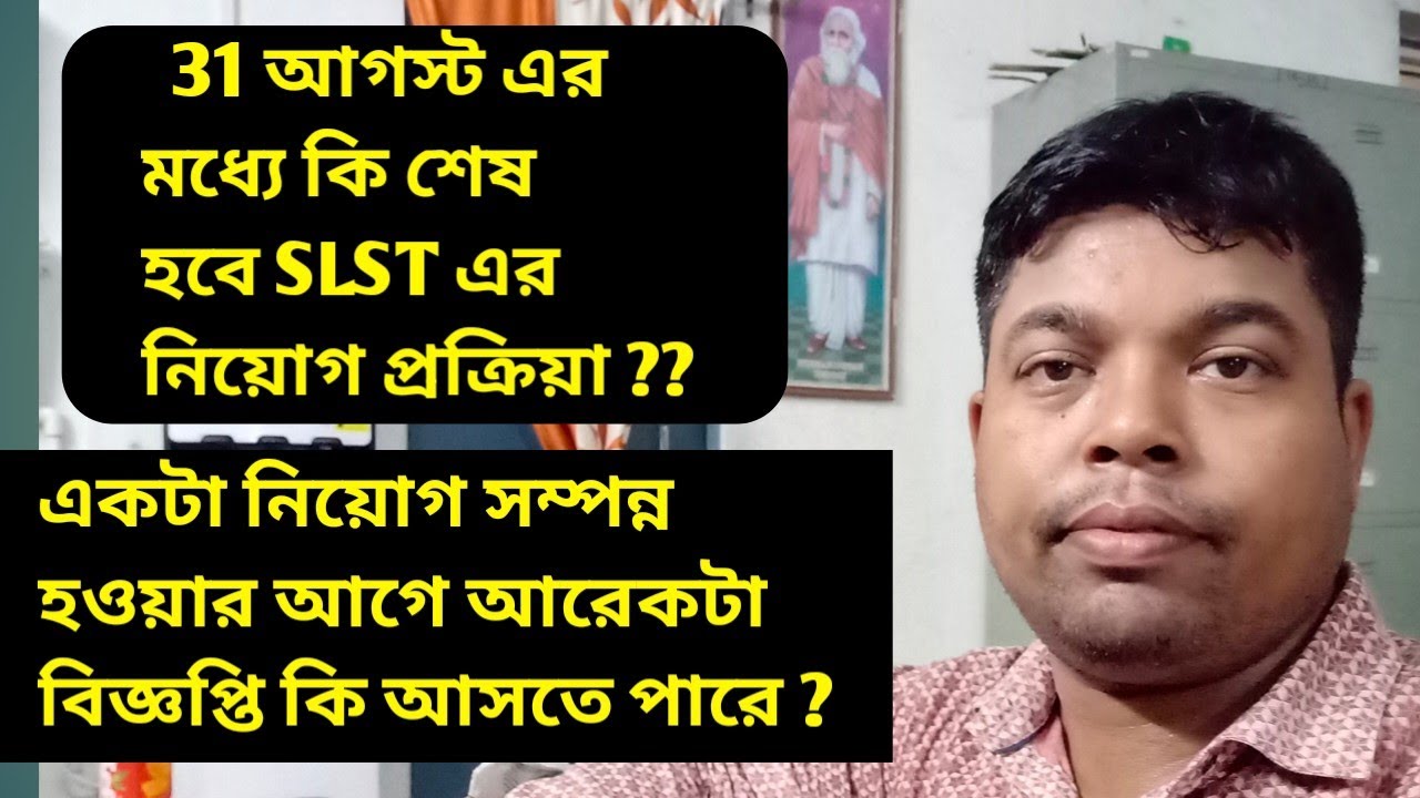 31 আগস্ট এর মধ্যে কি শেষ হবে SLST এর নিয়োগ প্রক্রিয়া ?? SLST এর আরেকটা বিজ্ঞপ্তি কি আসতে পারে ? 
