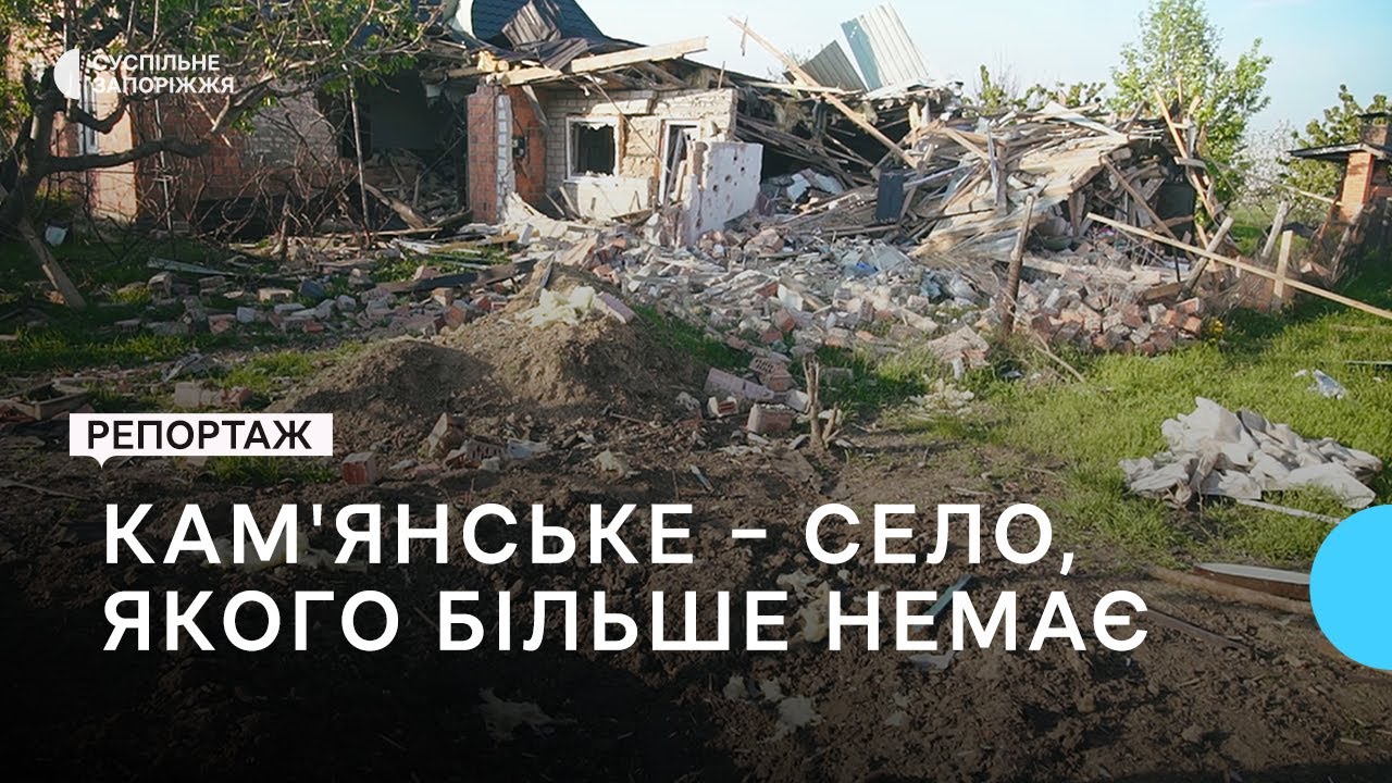 Російські військові знищують село Кам'янське на Запоріжжі