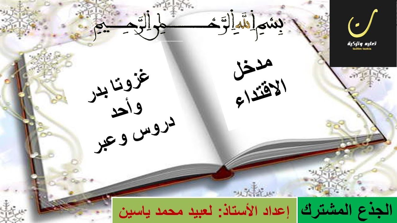غزوتا بدر وأحد دروس وعبر للجذع المشترك