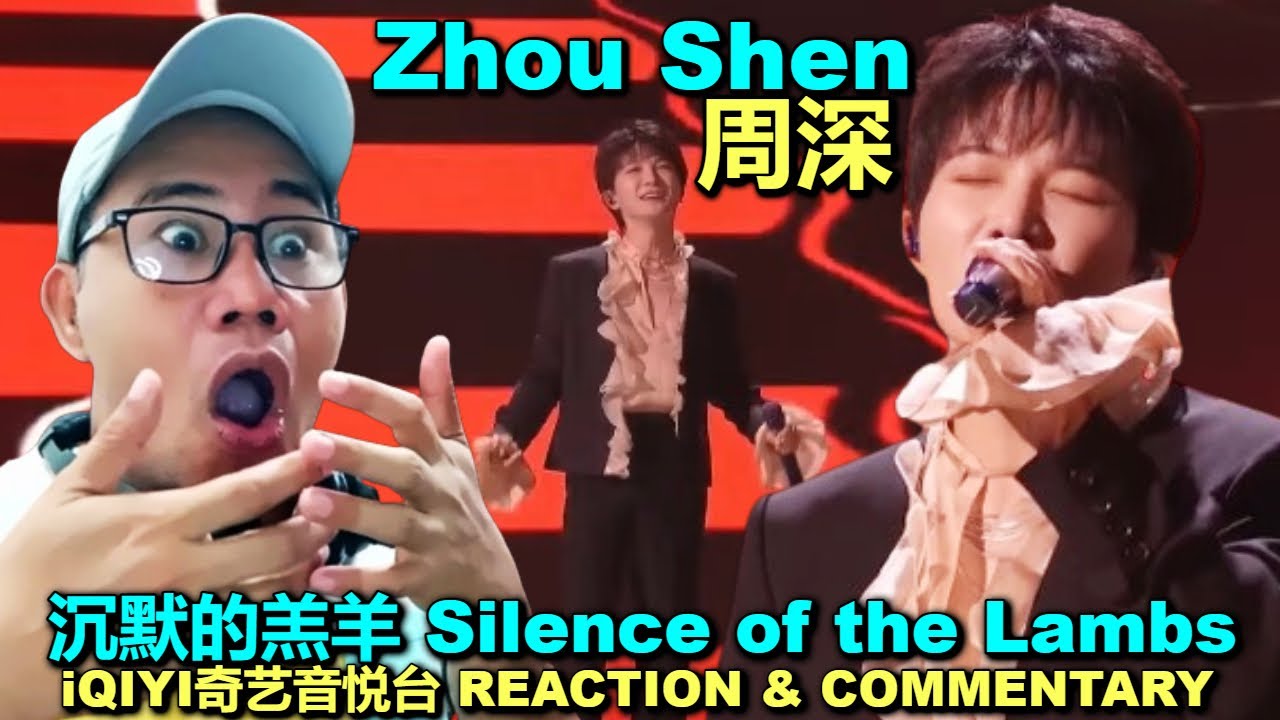 Zhou Shen 周深 - 沉默的羔羊 Silence of the Lambs - iQIYI奇艺音悦台 REACTION