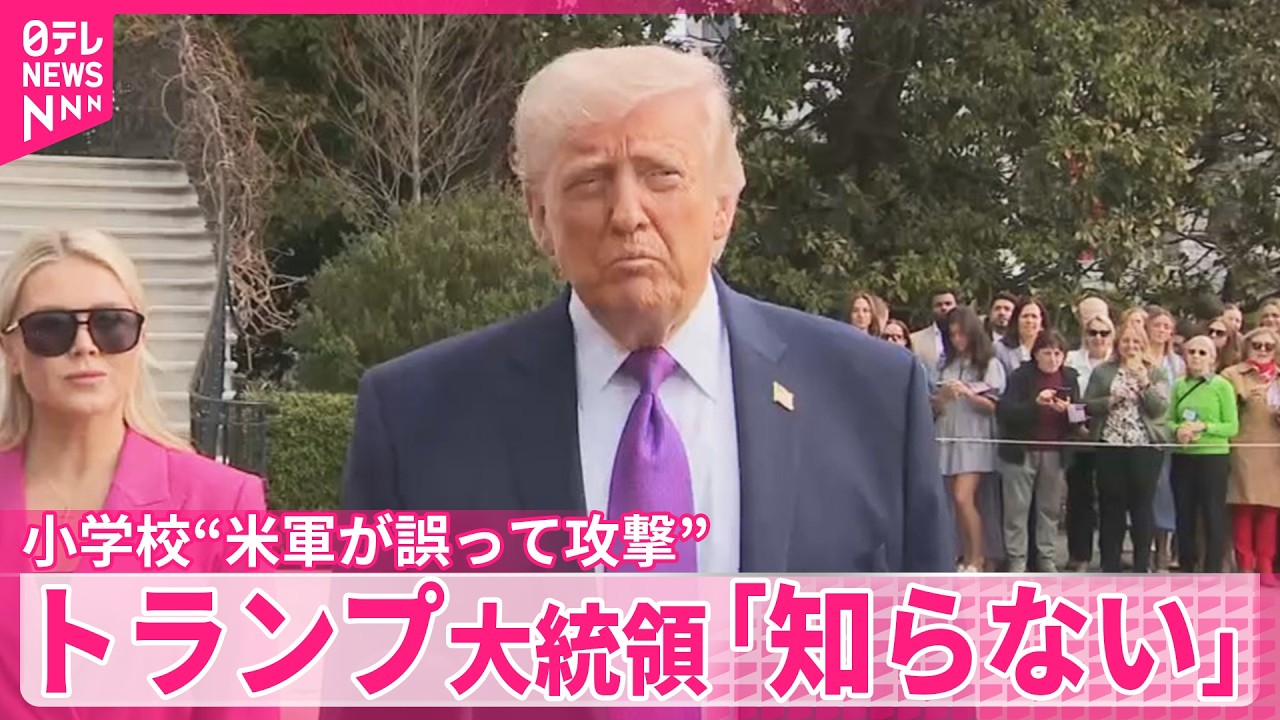 【米軍】イランの小学校&ldquo;誤って&rdquo;攻撃か  トランプ大統領「知らない」