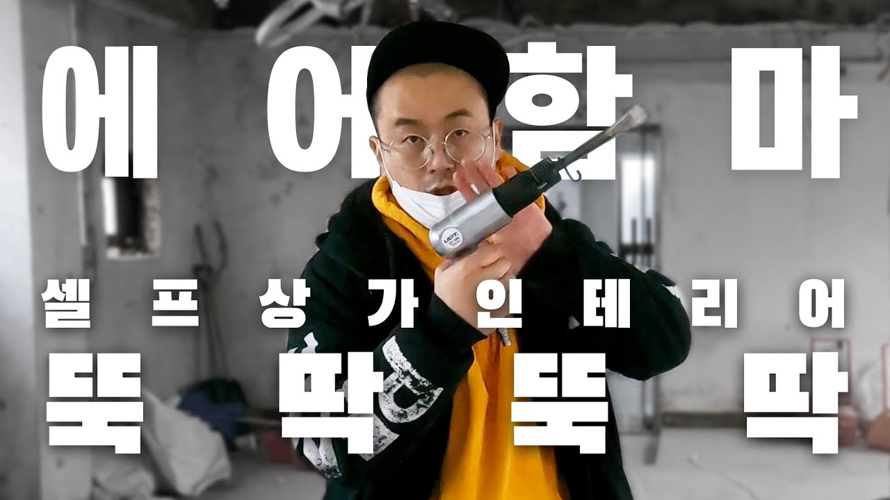 셀프인테리어 강력추천 가성비 템! 에어함마와 공구들 구매리뷰! - 셀프상가인테리어 뚝딱뚝딱 Ep.2