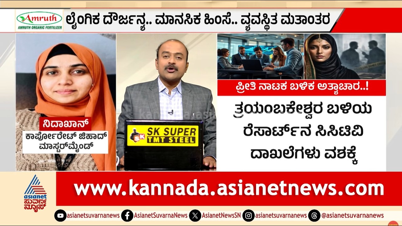 ನಾಸಿಕ್&zwnj;ನ ಟಿಸಿಎಸ್ ಕಂಪನಿಯಲ್ಲಿ ಕಾರ್ಪೊರೇಟ್ ಜಿಹಾದ್? | Nashik Corporate Jihad | Suvarna News Hour