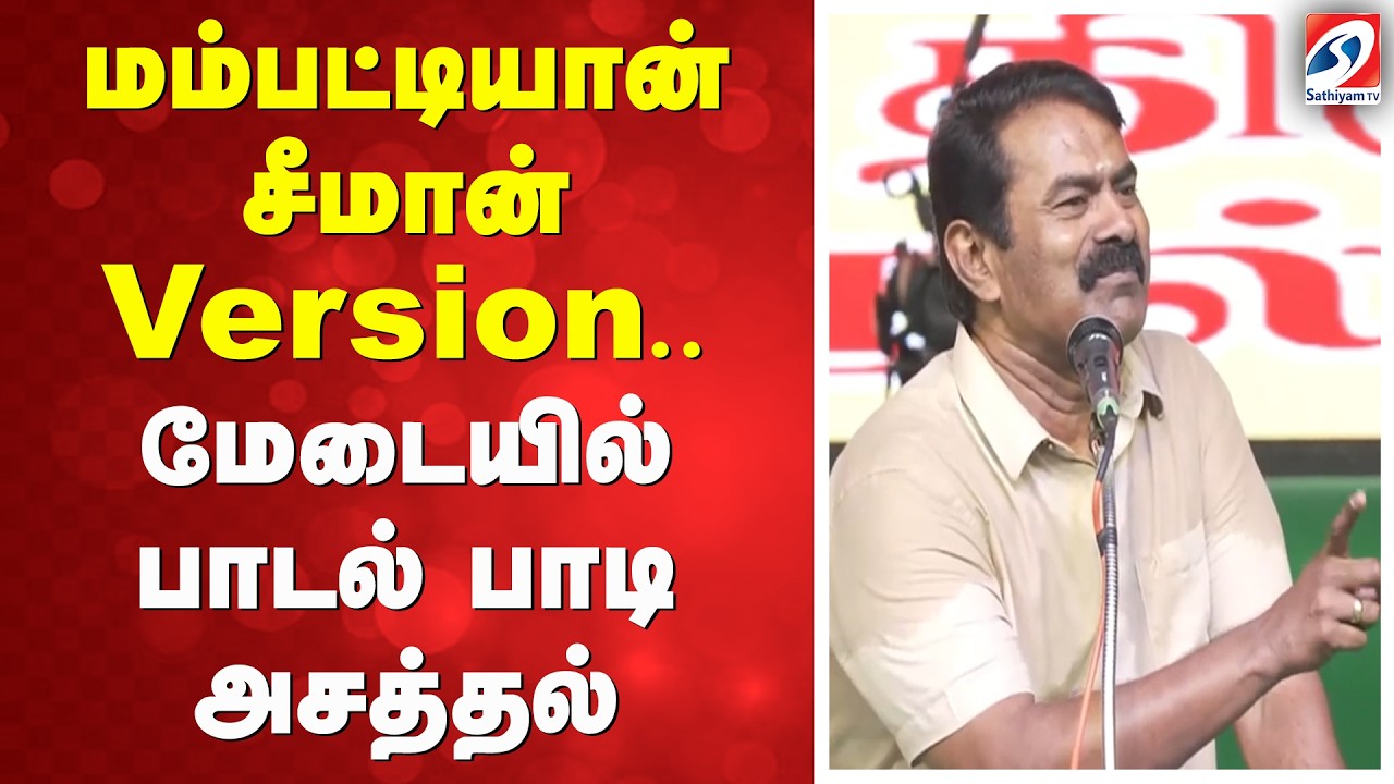 மம்பட்டியான் சீமான் Version - மேடையில் பாடல் பாடி அசத்தல்