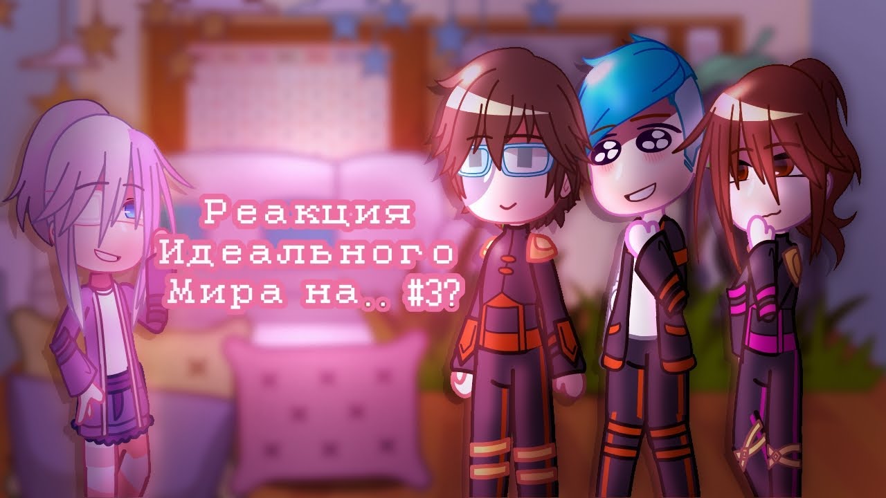 [☆][Реакция Идеального мира на..???][Мой персонаж #3][☆]