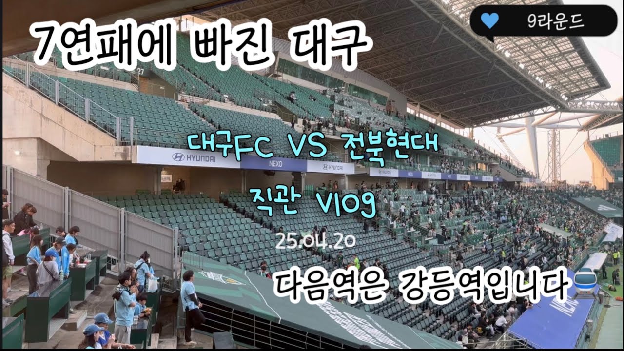 [K리그 직관 vlog] 2025 K리그 / 대구FC VS 전북현대