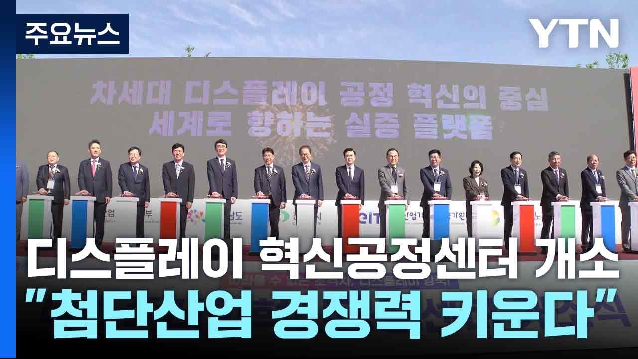 디스플레이 혁신공정센터 개소...