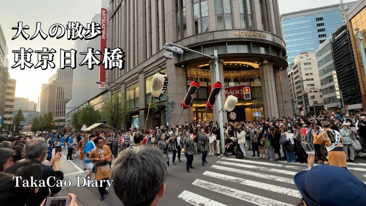 【日本橋】三越・高島屋からマンダリンの至福、神田祭まで。上質の街をゆく | TakaCao Diary