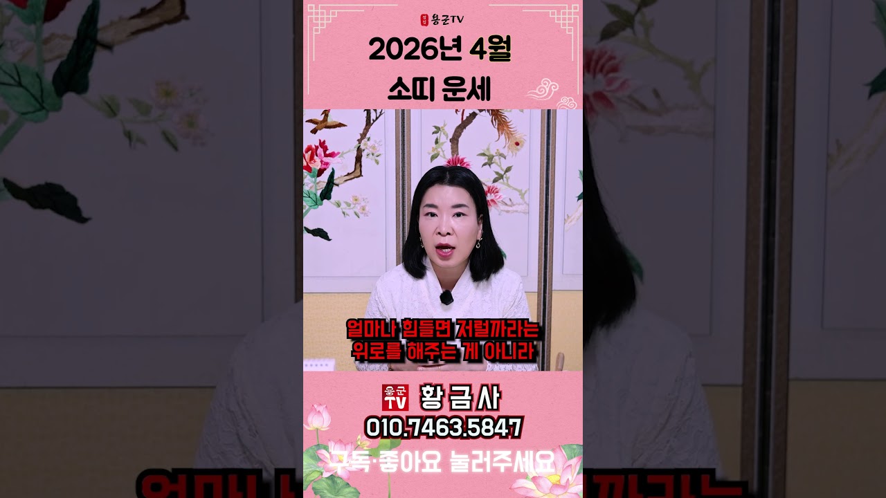 2026년 4월 소띠 운세 용군TV 황금사 #shorts #점집 #무당 #부천점집 2026년운세 #금전운 #주의사항