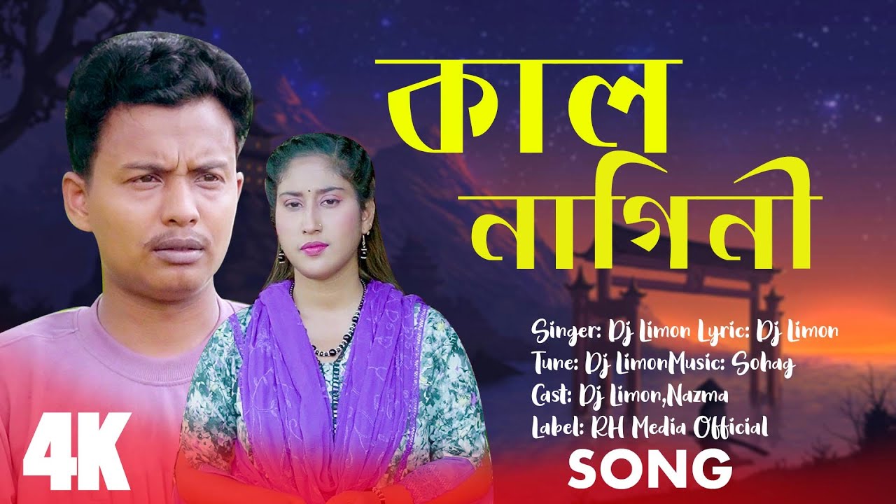 কাল নাগিনী l DJ Limon l Kal Nagini l New Music Video 2025 l RH Media Official