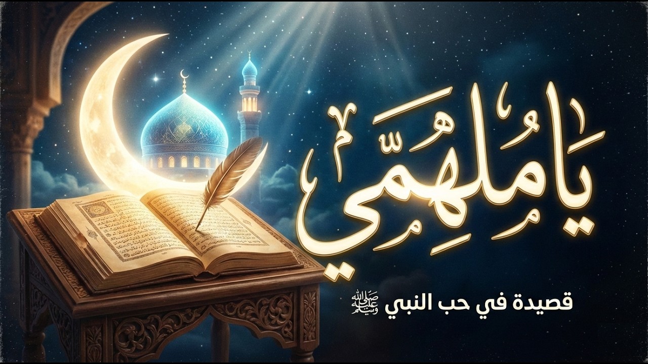 رَبِّ يَا مُلْهِمِي | أجمل ما قيل في الشوق لرسول الله ﷺ | فيديو كليب 2026