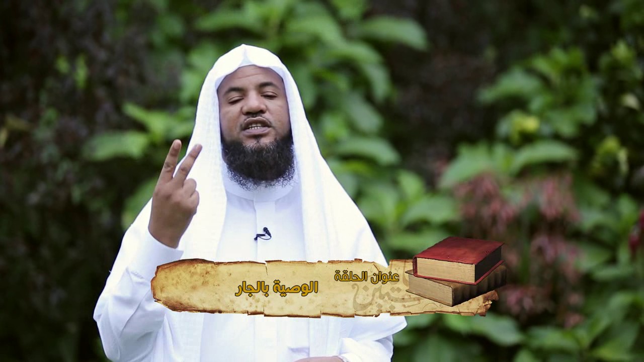برنامج وصايا المحبين د. محمد بن علي الشنقيطي ح 21 الوصية بالجار