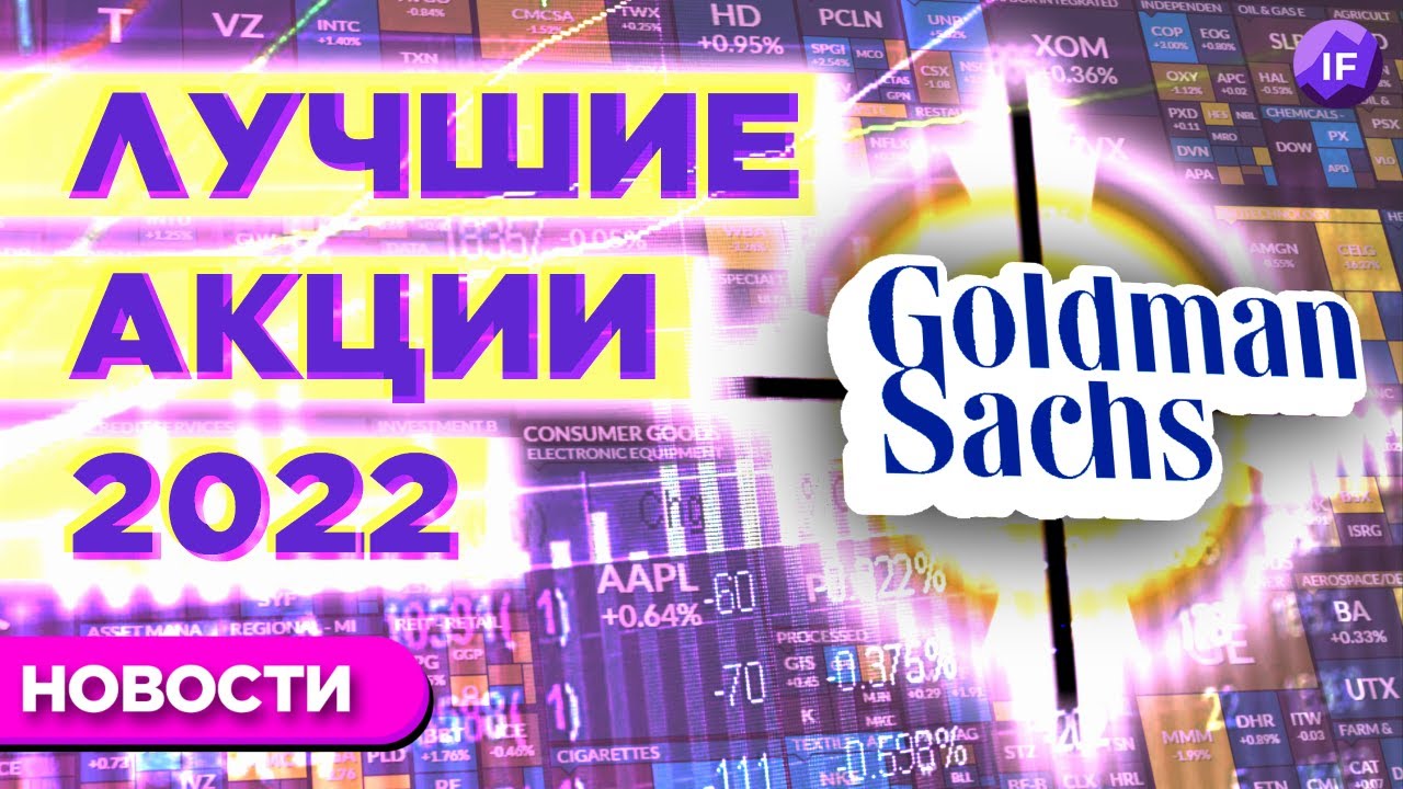 Goldman Sachs назвал лучшие акции на 2022, JPMorgan верит в рост, Apple ставит рекорды / Новости