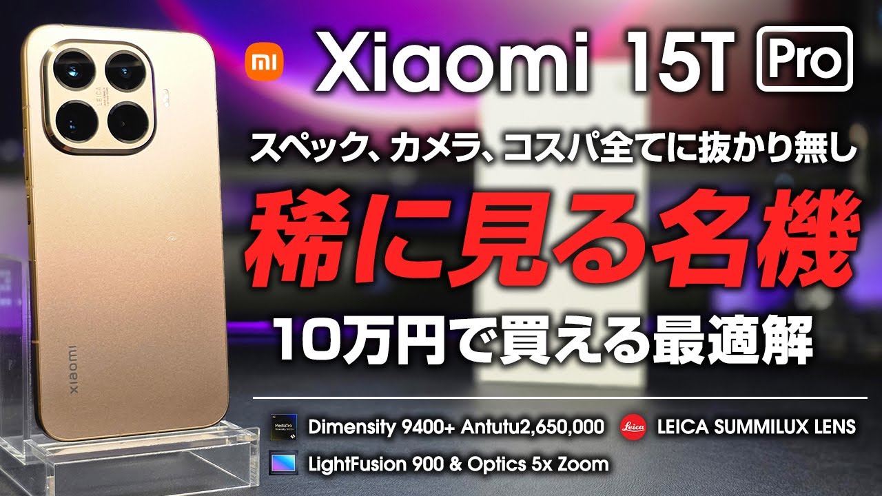 Xiaomi 15T Pro レビュー 稀に見る名機！スペック、カメラ、全てに抜かり無し 10万円で買える最適解