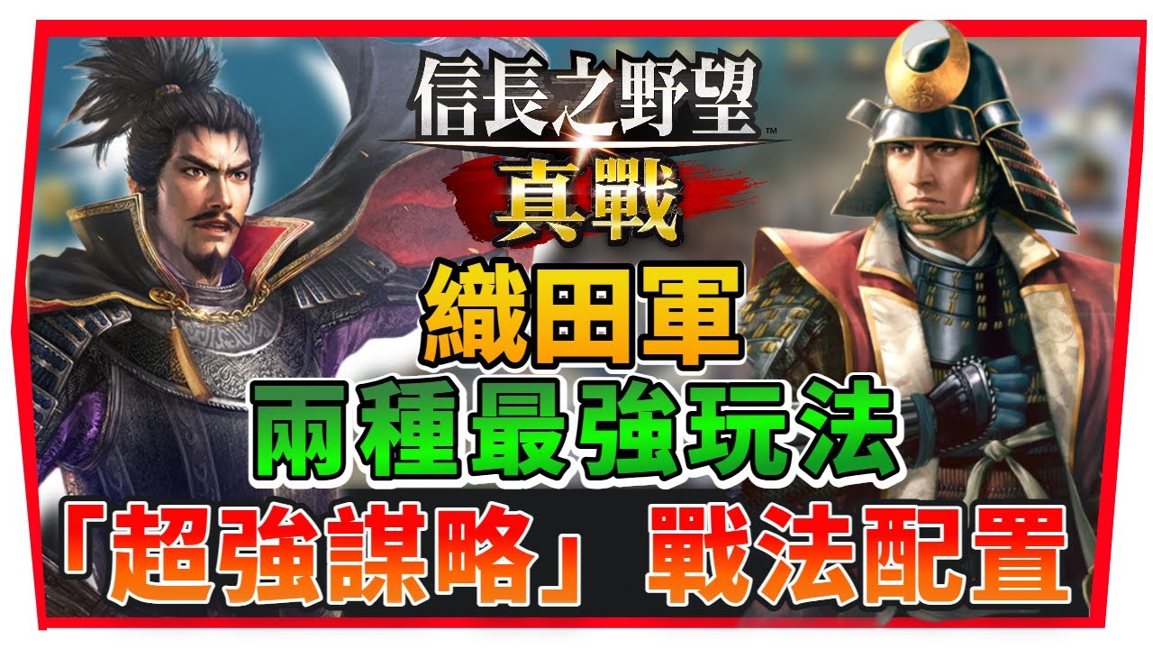 【信長之野望 真戰】織田軍「Ｔ０謀略流＆兵刃流」隊伍構成 、戰法推薦｜明智光秀、織田信長、柴田勝加 隊伍全解析 (附粵語 字幕) #信長之野望真戰 #創作者激勵計劃