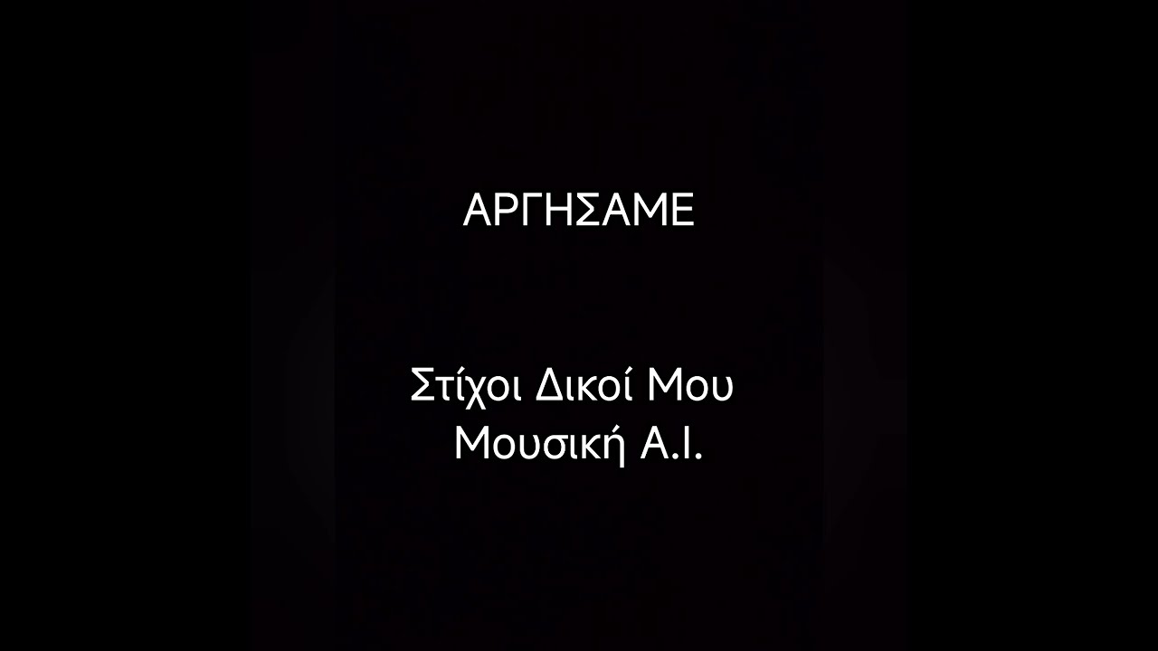 Αργήσαμε (Power Ballad style)