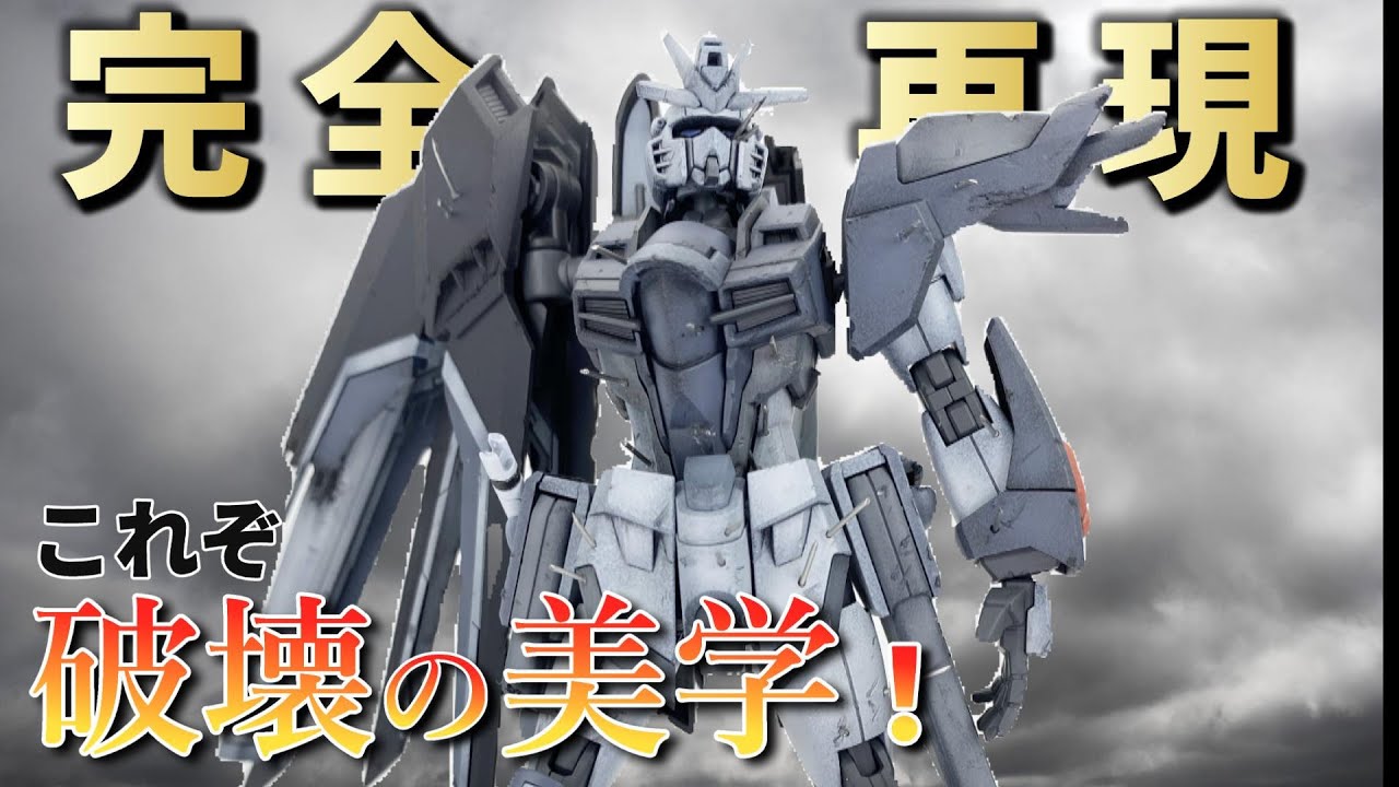 【ガンプラ改造】これぞ破壊の美学！2パターンの破壊状態を完全再現！【HG ライジングフリーダムガンダム】