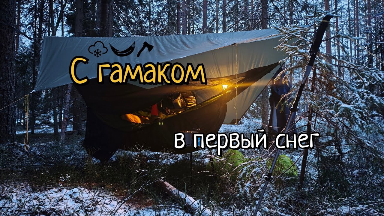 В первый снег с гамаком