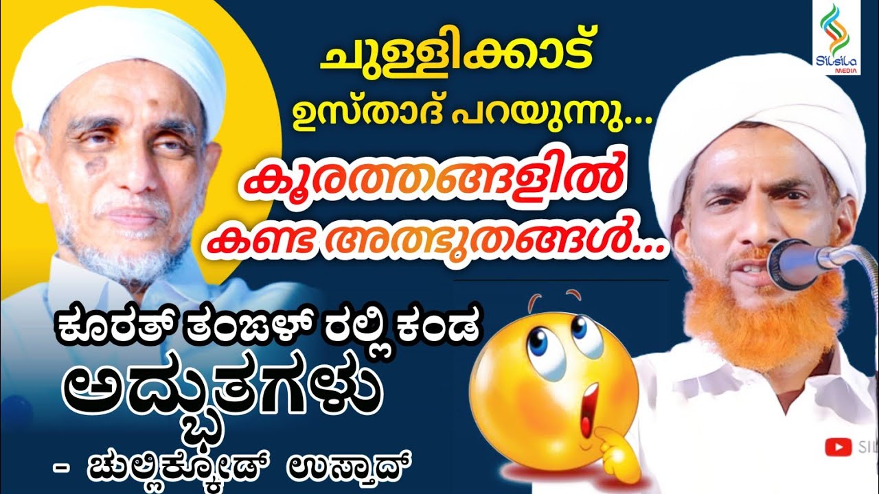 Dr.Hussain Saquafi Chullikode (LLB) ABOUT KOORATH THANGAL ಎಂತಹ ಅದ್ಭುತ ಘಟನೆ