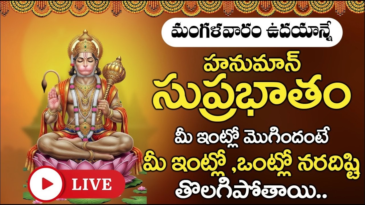 LIVE : మంగళవారం ఉదయాన్నేహనుమాన్ సుప్రభాతం మీ ఇంట్లో మొగిందంటే మీ ఇంట్లో ఒంట్లో నరదిష్టి తొలగిపోతాయి