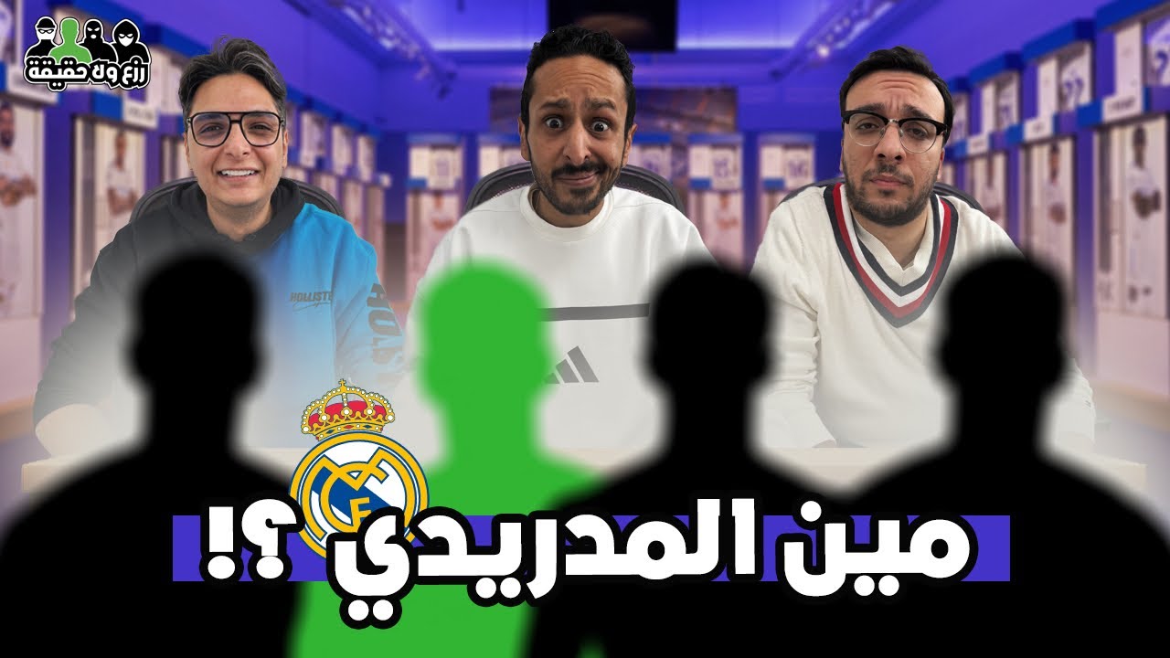 مين مشجع ريال مدريد الحقيقي ؟  ⚪🇪🇸 | تحدي رزع ولا حقيقة مع احمد عز 🕵🏻❌