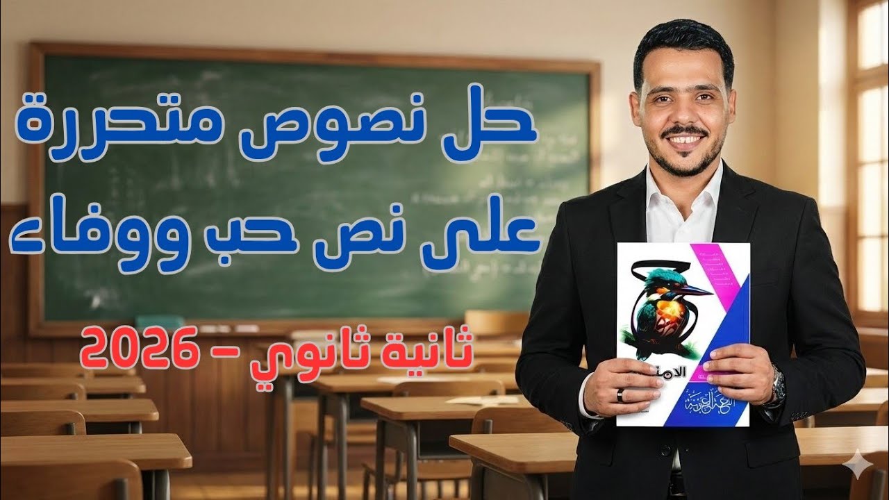 حل نصوص متحررة على الغزل العباسي (نص حب ووفاء) | كتاب الامتحان 2026 | ثانية ثانوي 