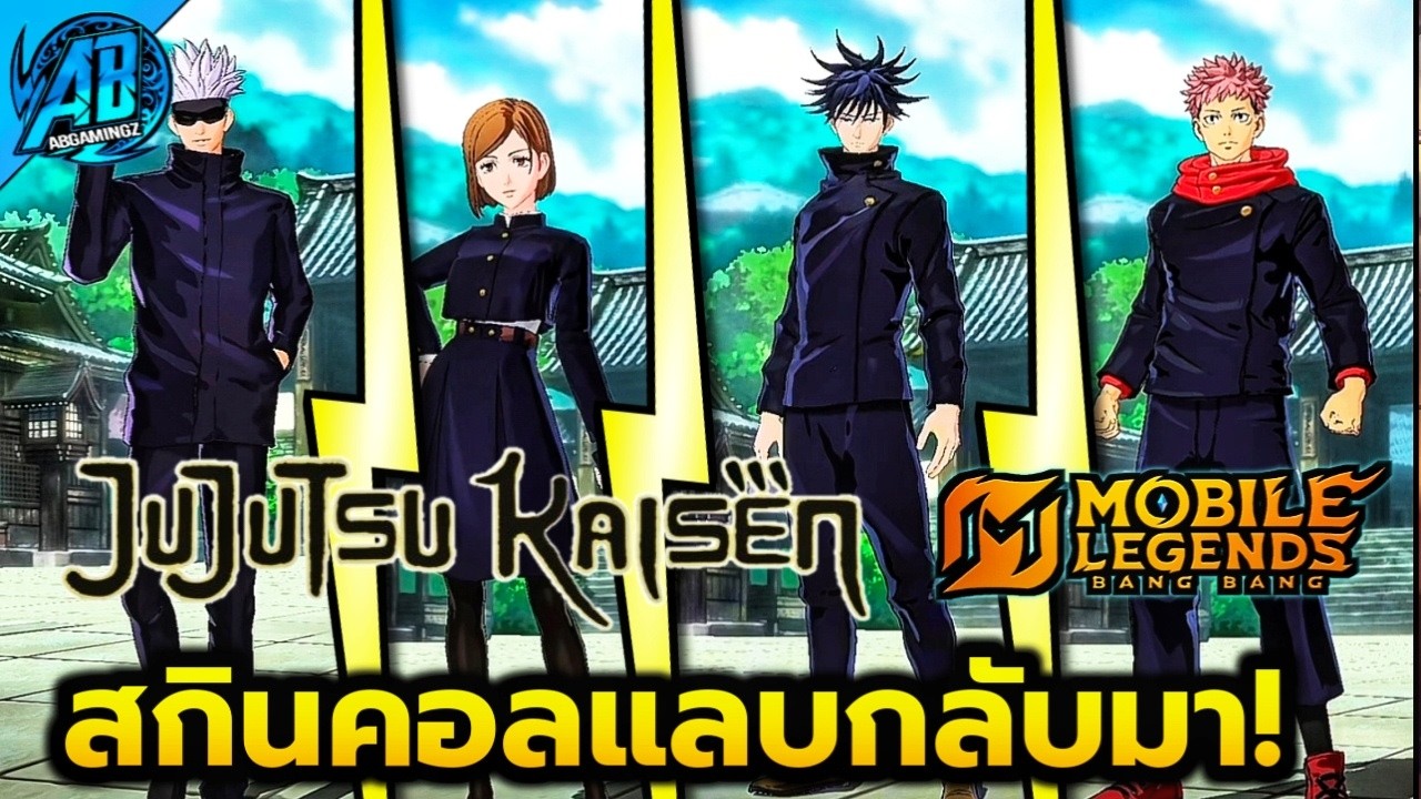 MLBB x Jujutsu Kaisen l อัปเดต! สกินคอลแลบ เตรียมกลับมาแล้ว   | AbGamingZx2