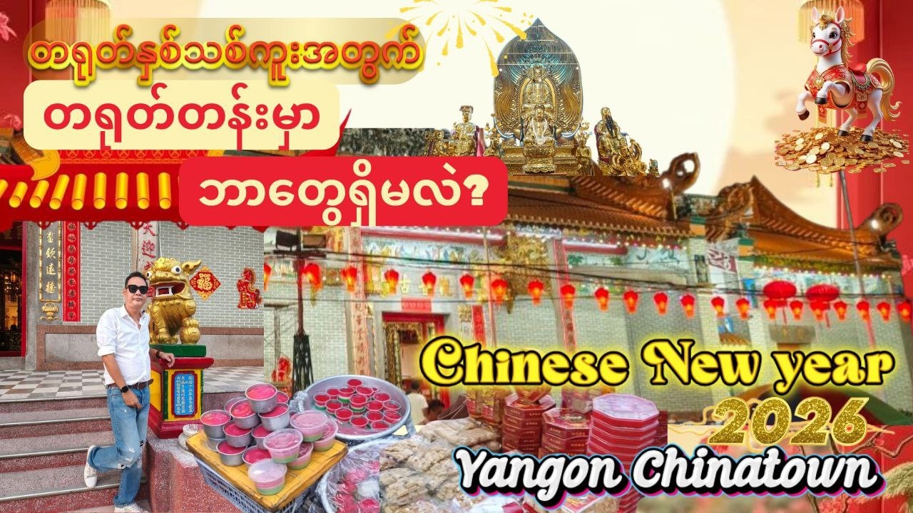 တရုတ်နှစ်ကူးအတွက်တရုတ်တန်းမှာဘာတွေရှိမလဲ? - Chinese New Year (Yangon Chinatown)