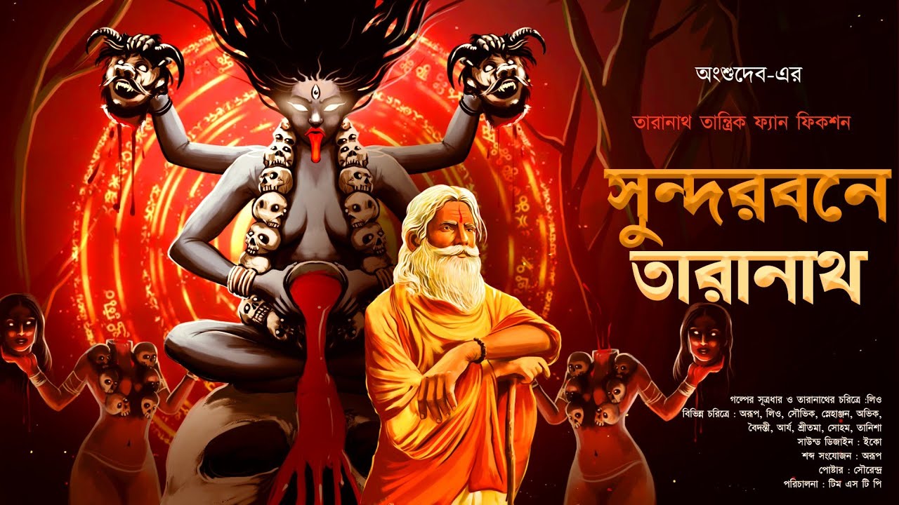 তারানাথ তান্ত্রিক | সুন্দরবনে তারানাথ | গহীন অরণ্যে মধ্যে কি রহস্য অপেক্ষা করছে তারানাথের জন্যে ?