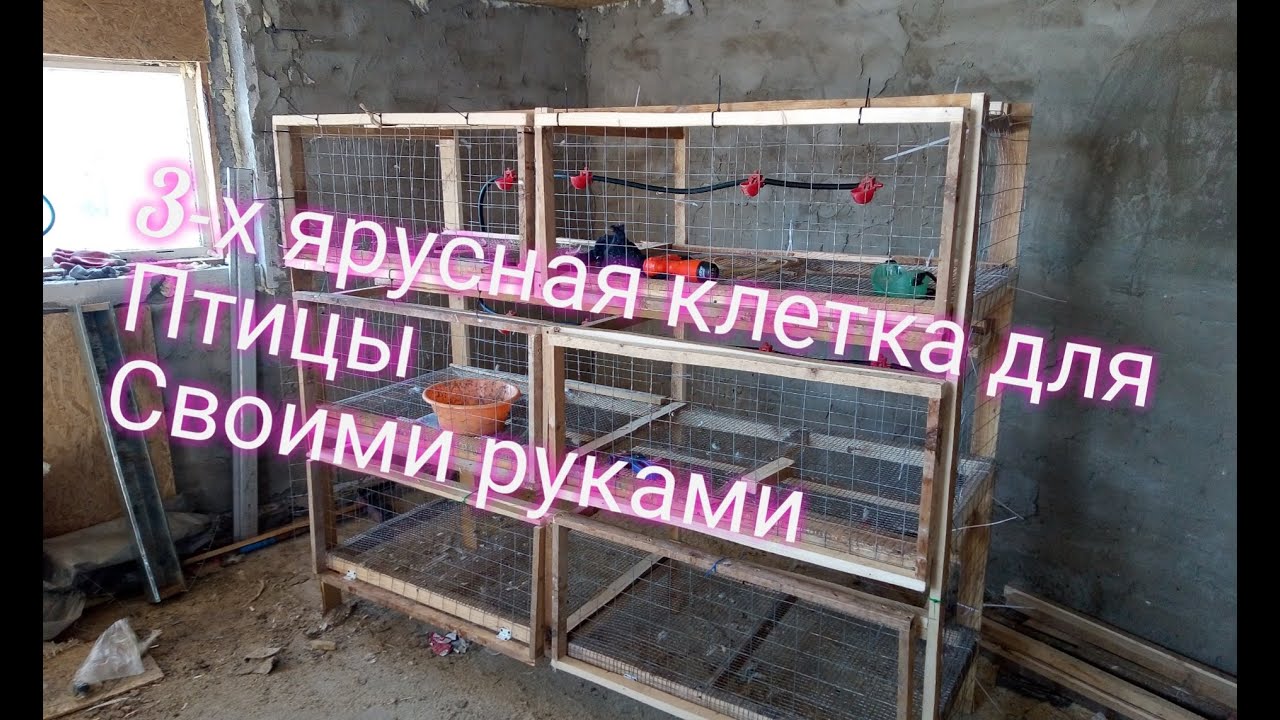 3-х ярусная клетка для бройлеров своими  руками. на 30-50 голов