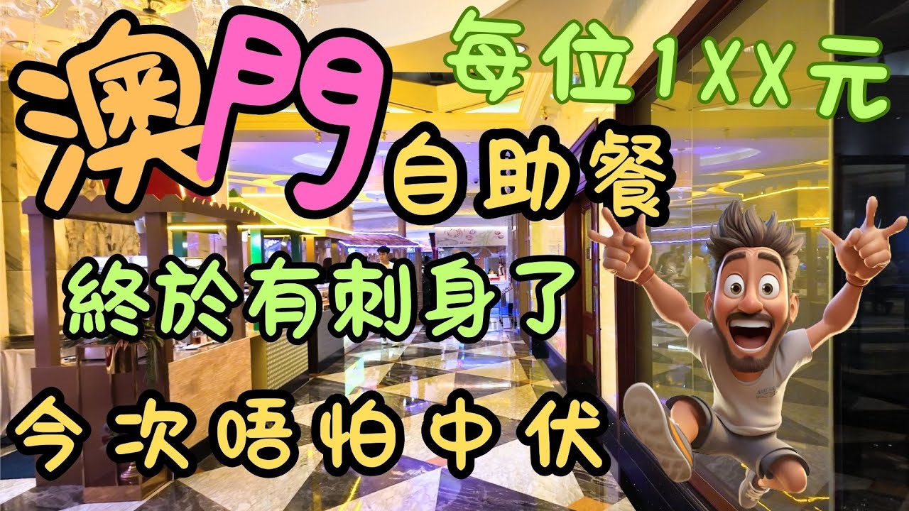 澳門｜朋友推介自助餐｜每位$1XX元｜終於有刺身了｜今次唔怕中伏｜凱旋門酒店｜咖啡廳｜生活｜日常｜自費｜日常Vlog