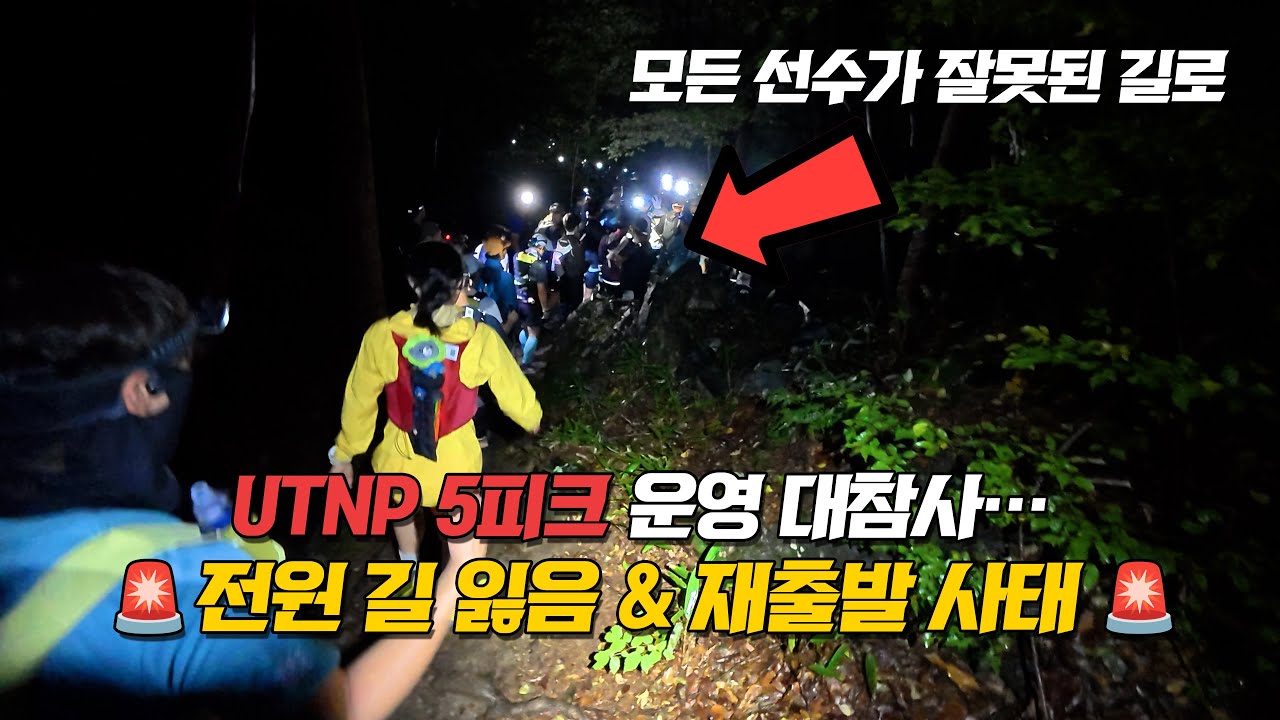 UTNP 5피크 트레일러닝 운영 대참사! 모든 선수가 잘못된 길로