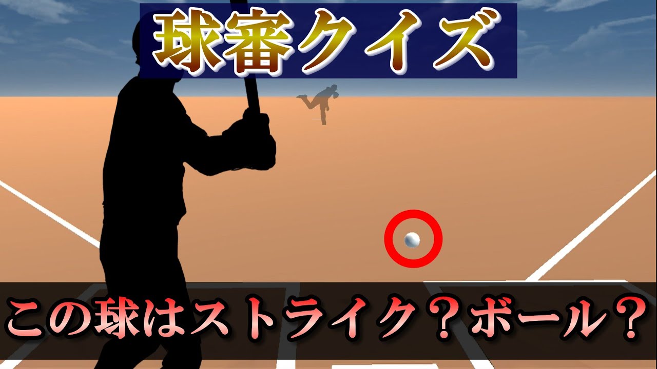 【物理エンジン】球審クイズ_球審目線からストライクとボールを見極めろ【全5問】