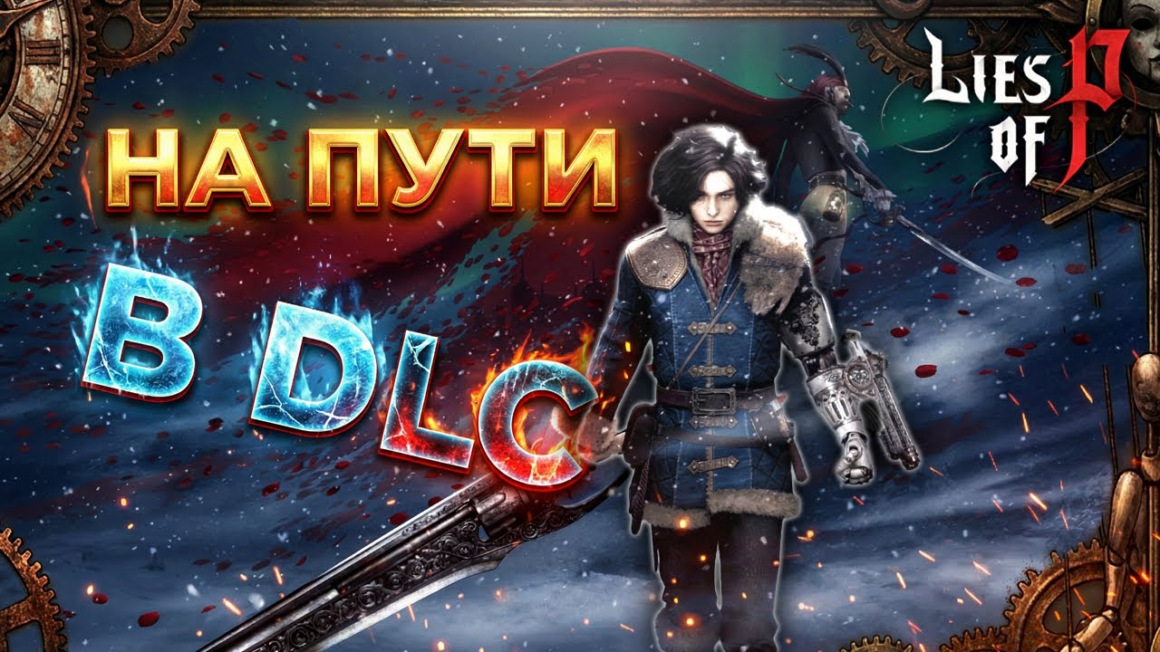 🩸Lies of P: Overture - Первое прохождение! - Часть 2
