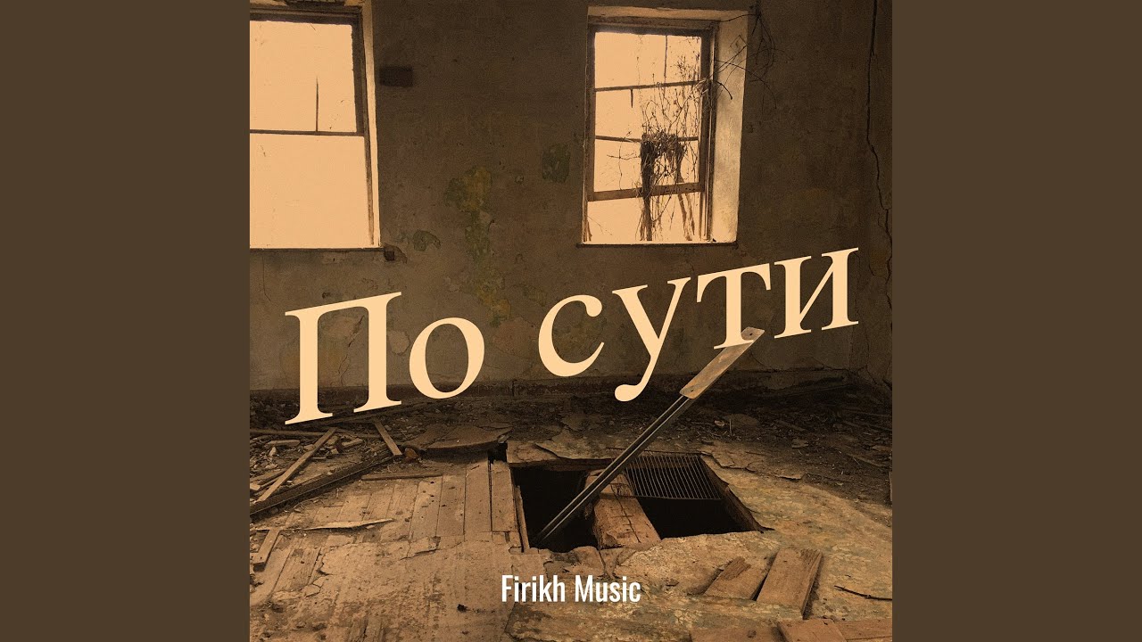 По сути