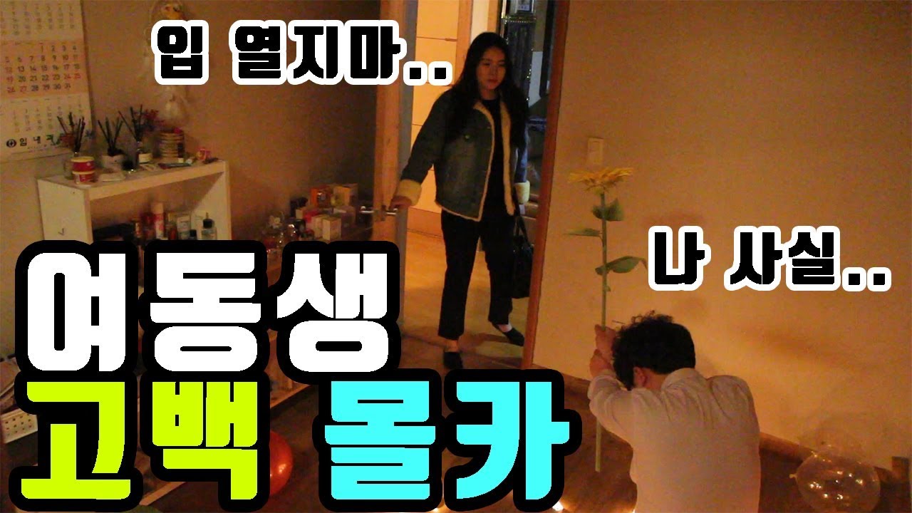 (SUB)(몰카)여동생 5탄! 고백 몰카ㅋㅋㅋㅋㅋㅋㅋㅋㅋㅋㅋㅋkorean sister prank