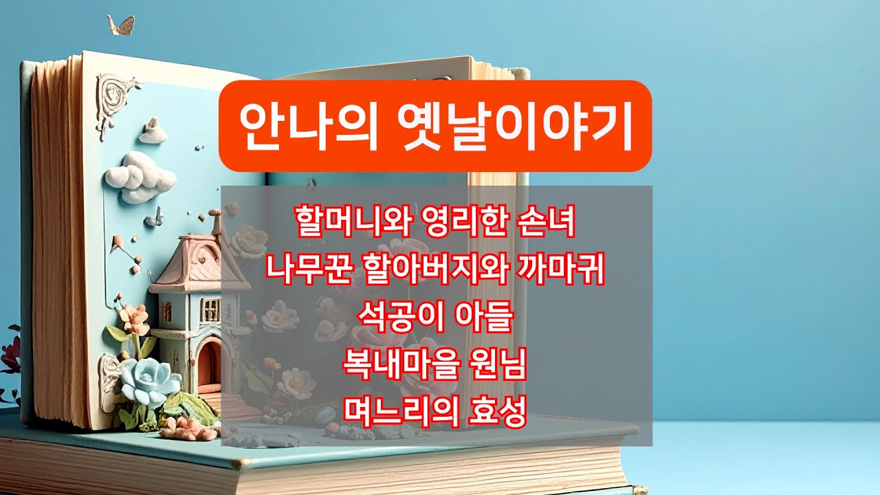 안나의 옛날이야기 모음 5편 | 할머니와 영리한 소녀 외