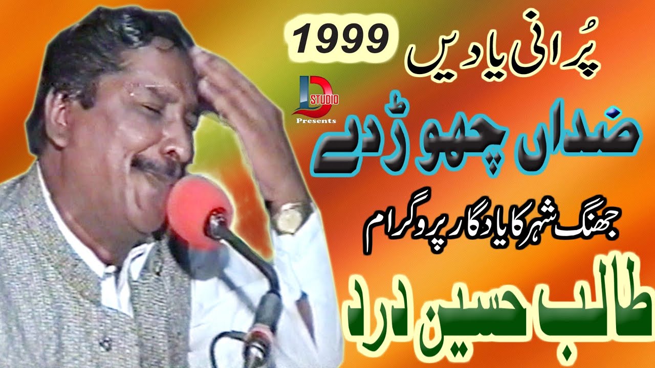 ZIDAAN  CHOOR DE | TALIB HUSSAIN DARD AT JHANG CITY 1999 SUPER HIT SONG | D STUDIO