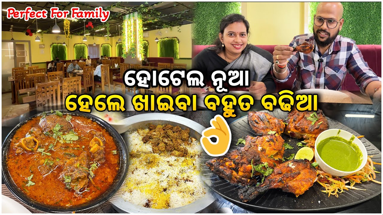 ହୋଟେଲ ନୂଆ ହେଲେ ଖାଇବା ବହୁତ ବଢିଆ, Best Family Hotel in Cuttack @Kataki Bhaina