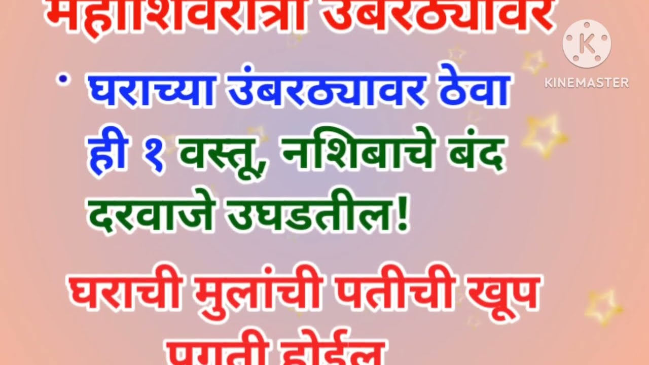 प्रत्येक आईने महाशिवरात्रीला घराच्या उंबरठ्यावर ठेवा ही १ वस्तू, नशिबाचे बंद दरवाजे उघडतील!
