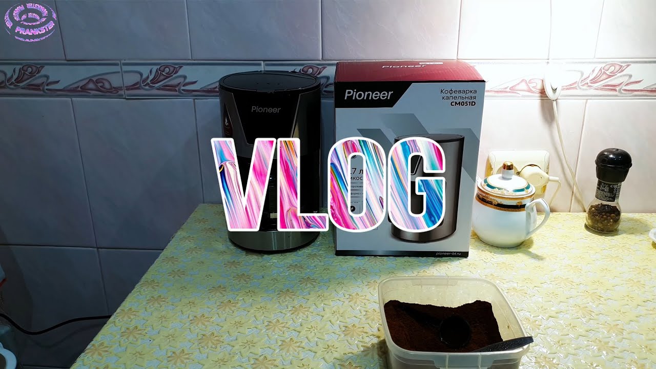 VLOG #38: Капельная кофеварка Pioneer CM051D | 4K